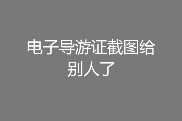 电子导游证截图给别人了
