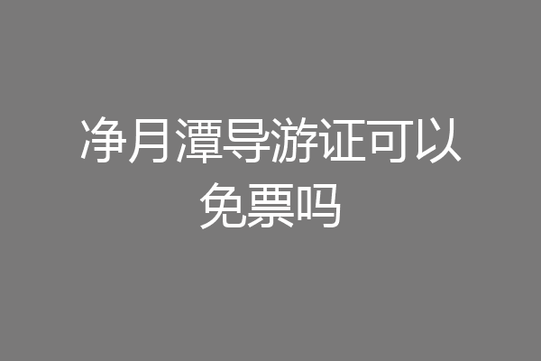 净月潭导游证可以免票吗