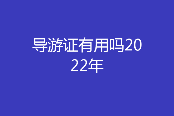 导游证有用吗2022年