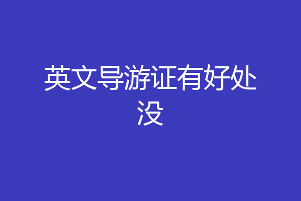 英文导游证有好处没