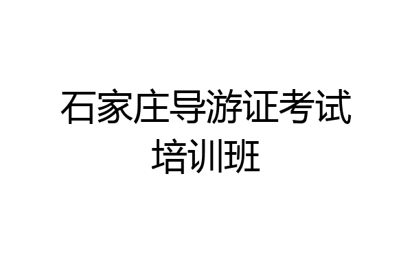 石家庄导游证考试培训班