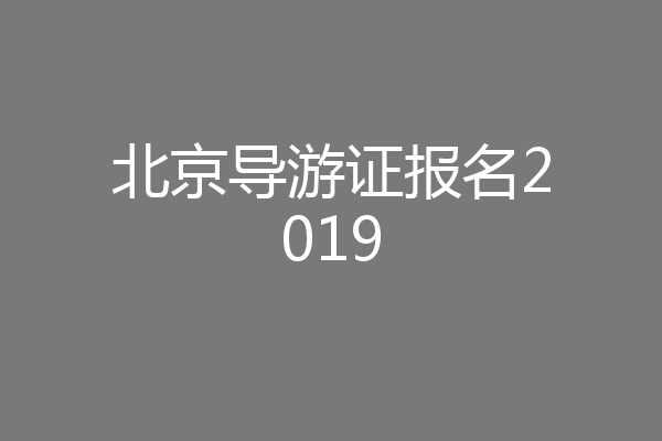 北京导游证报名2019