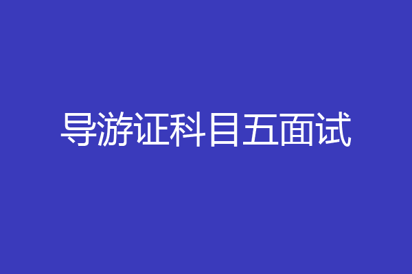 导游证科目五面试
