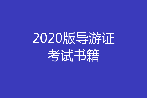 2020版导游证考试书籍