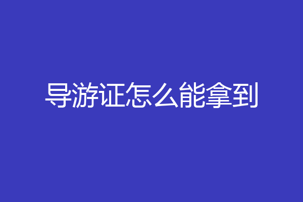导游证怎么能拿到