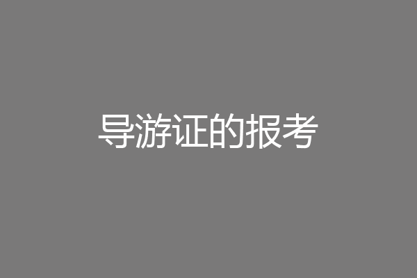 导游证的报考