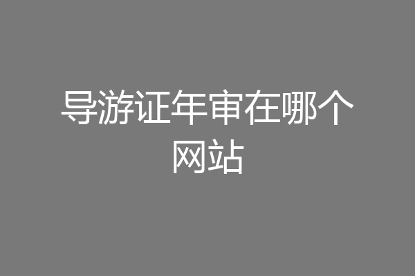导游证年审在哪个网站