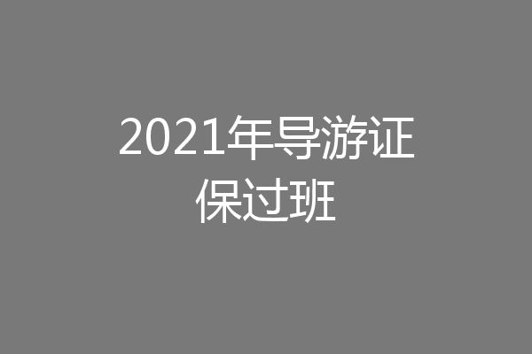 2021年导游证保过班