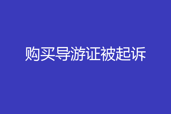 购买导游证被起诉
