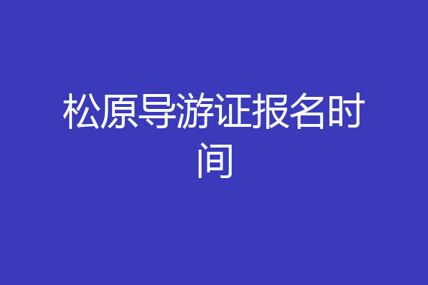松原导游证报名时间