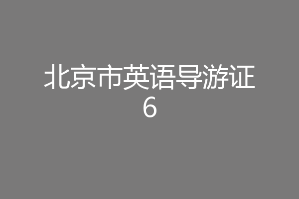 北京市英语导游证6