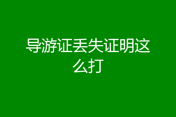 导游证丢失证明这么打