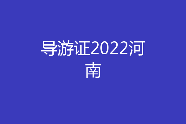 导游证2022河南