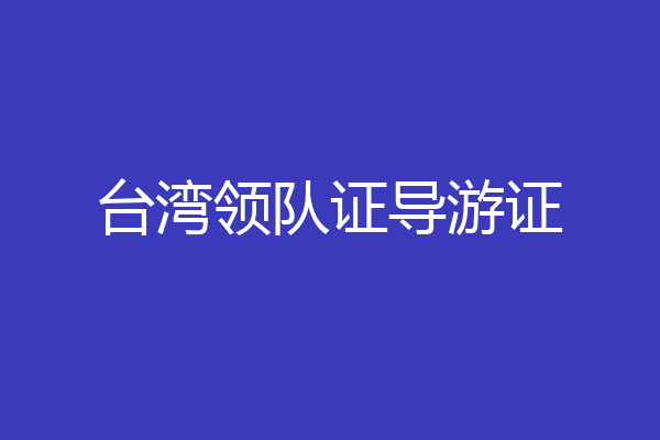 台湾领队证导游证