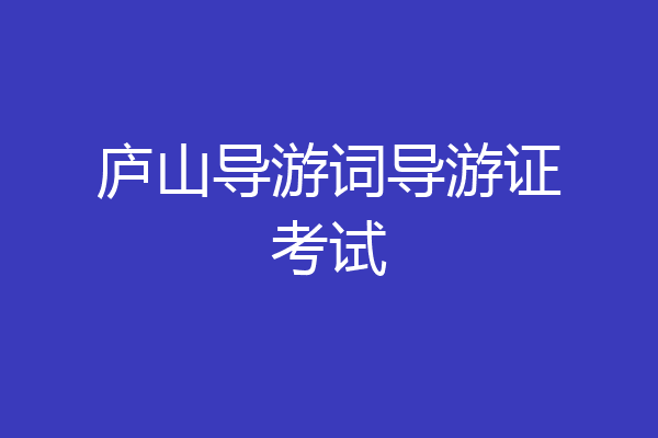 庐山导游词导游证考试