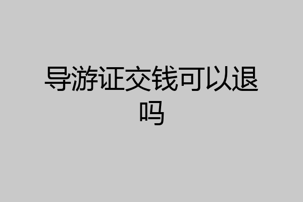 导游证交钱可以退吗