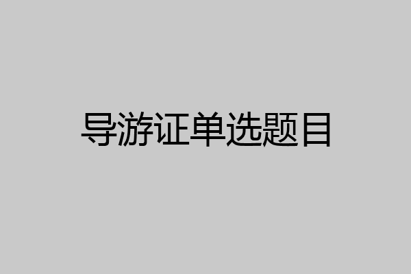 导游证单选题目