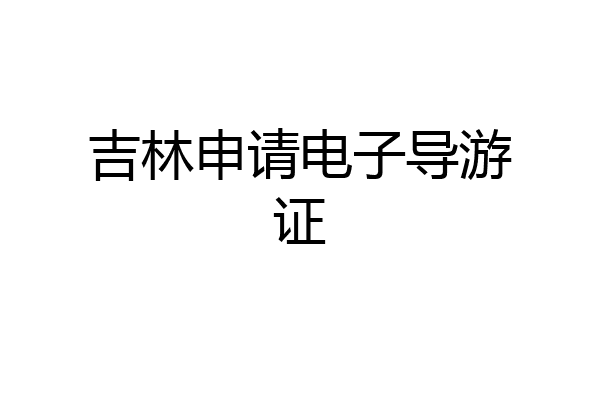 吉林申请电子导游证