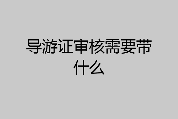 导游证审核需要带什么