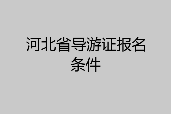 河北省导游证报名条件