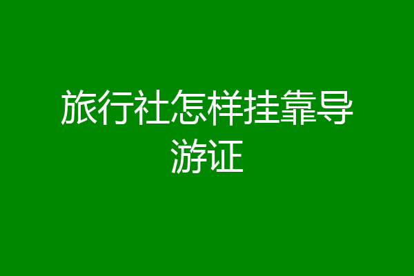 旅行社怎样挂靠导游证
