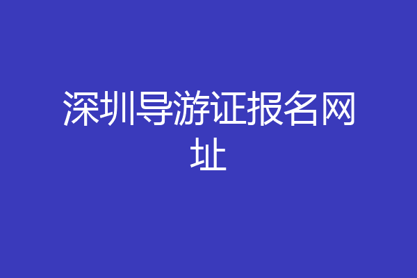 深圳导游证报名网址