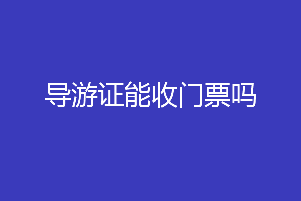 导游证能收门票吗