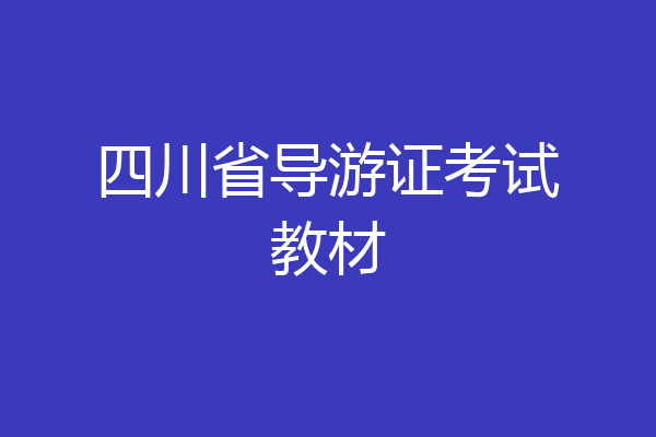 四川省导游证考试教材