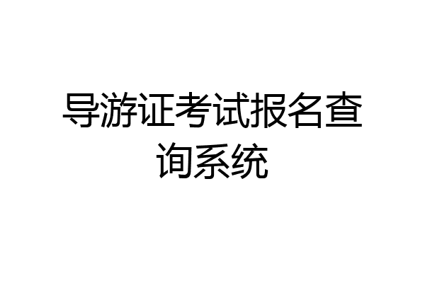 导游证考试报名查询系统