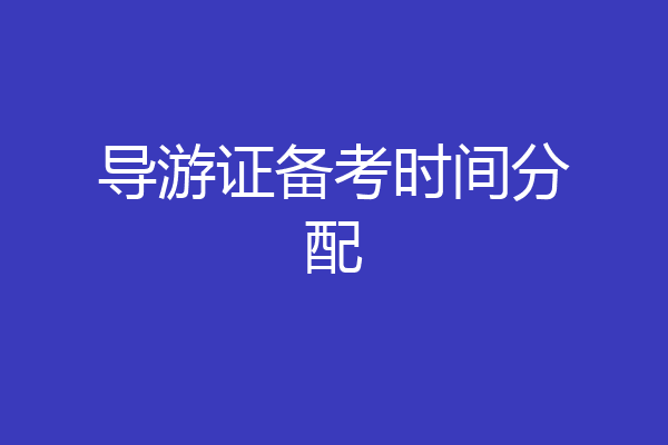 导游证备考时间分配