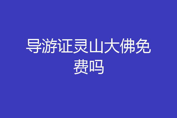 导游证灵山大佛免费吗