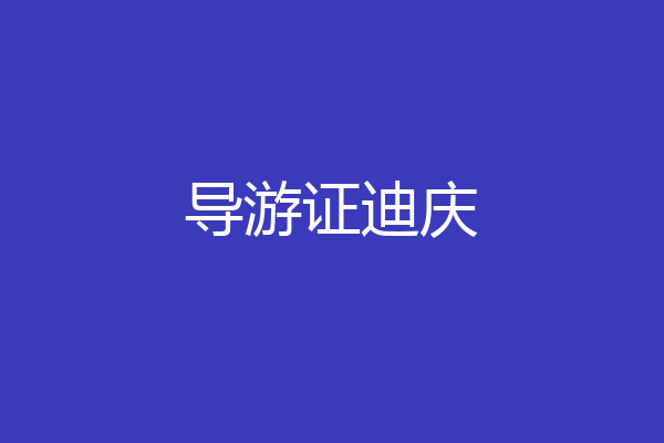 导游证迪庆
