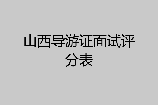 山西导游证面试评分表