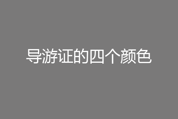 导游证的四个颜色
