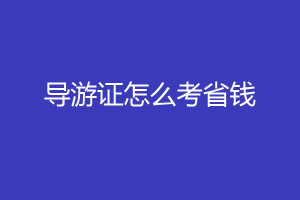 导游证怎么考省钱