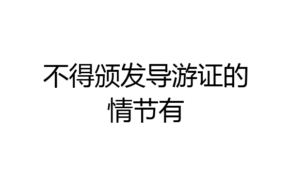 不得颁发导游证的情节有