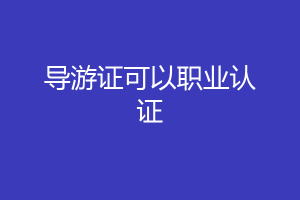 导游证可以职业认证
