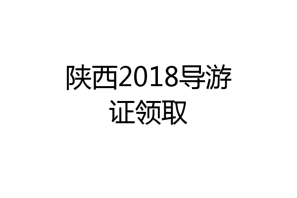 陕西2018导游证领取