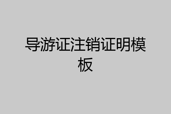 导游证注销证明模板
