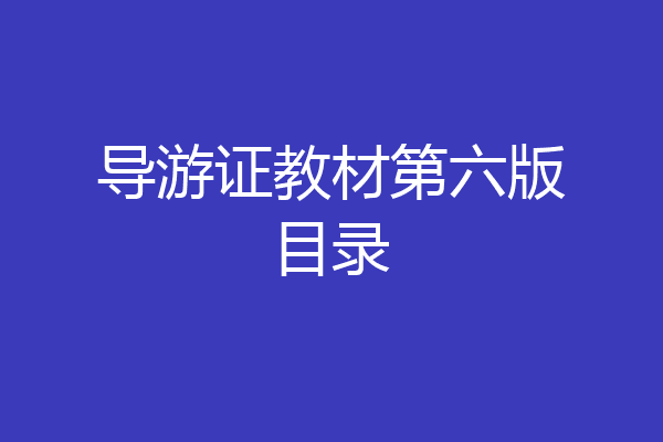 导游证教材第六版目录