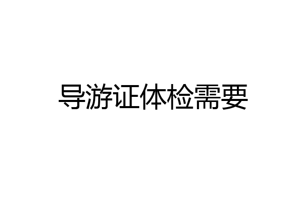 导游证体检需要