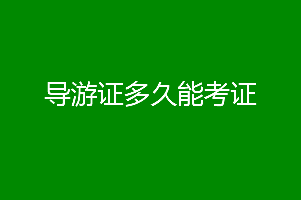 导游证多久能考证