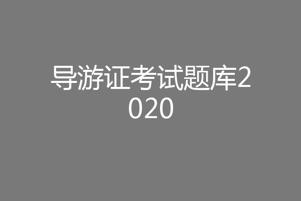 导游证考试题库2020