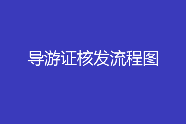 导游证核发流程图