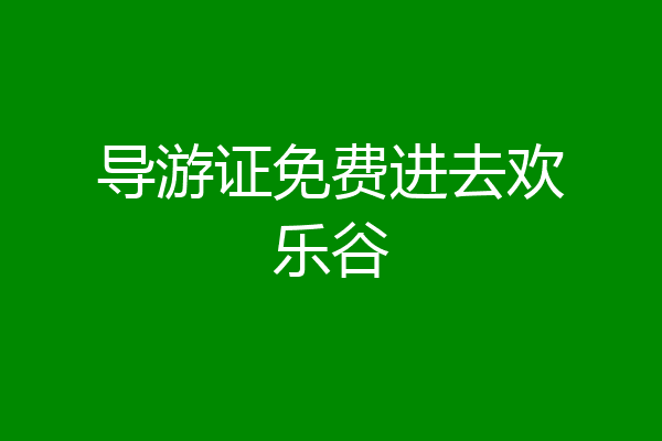 导游证免费进去欢乐谷