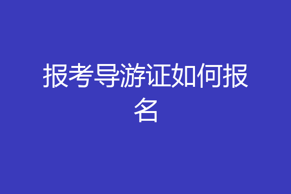 报考导游证如何报名