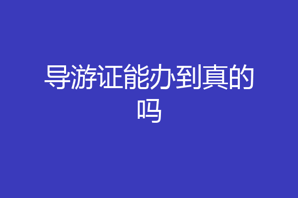 导游证能办到真的吗