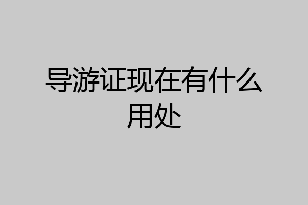 导游证现在有什么用处