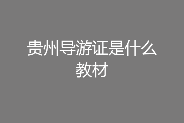 贵州导游证是什么教材
