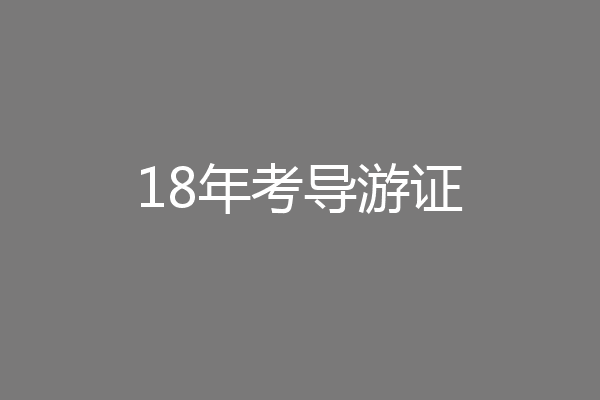 18年考导游证